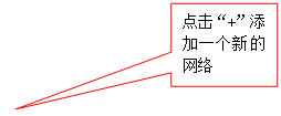 矩形标注: 点击“+”添加一个新的网络