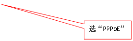 矩形标注: 选“PPPoE”